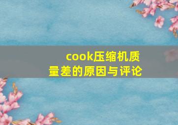 cook压缩机质量差的原因与评论