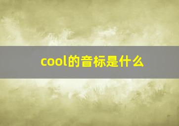 cool的音标是什么