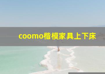 coomo楷模家具上下床