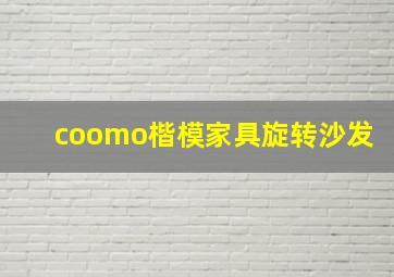 coomo楷模家具旋转沙发