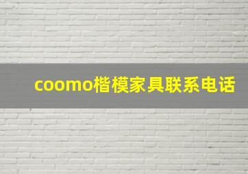 coomo楷模家具联系电话