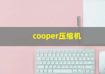 cooper压缩机