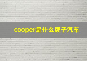 cooper是什么牌子汽车