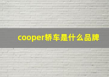 cooper轿车是什么品牌