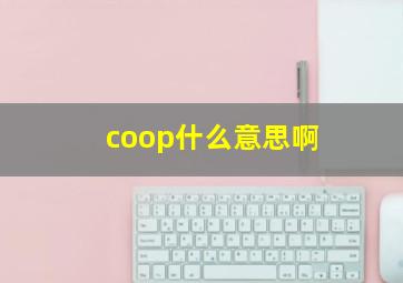 coop什么意思啊