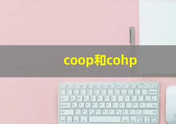 coop和cohp