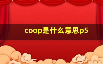 coop是什么意思p5