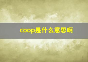 coop是什么意思啊