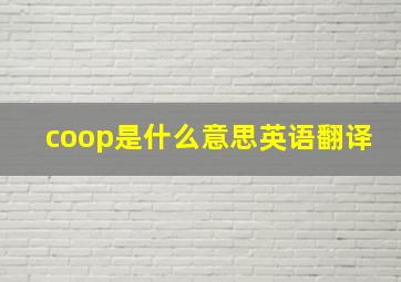 coop是什么意思英语翻译