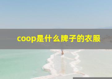 coop是什么牌子的衣服