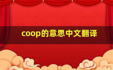 coop的意思中文翻译