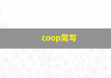 coop简写