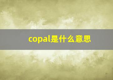 copal是什么意思