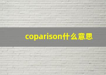 coparison什么意思