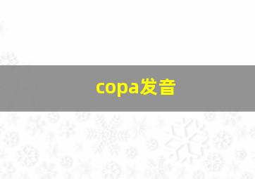 copa发音