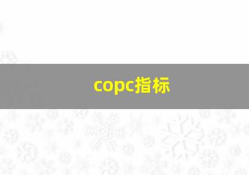 copc指标