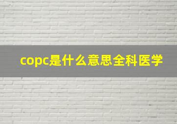 copc是什么意思全科医学