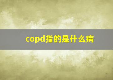 copd指的是什么病