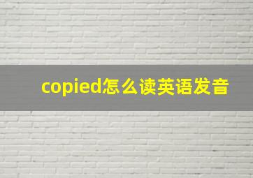 copied怎么读英语发音