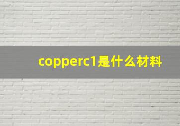 copperc1是什么材料