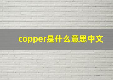 copper是什么意思中文