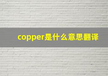 copper是什么意思翻译