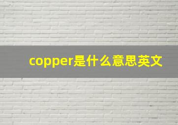 copper是什么意思英文