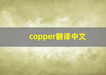 copper翻译中文