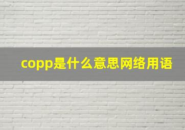 copp是什么意思网络用语