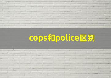 cops和police区别