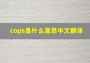 cops是什么意思中文翻译