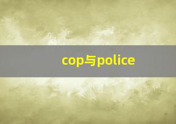 cop与police