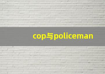 cop与policeman