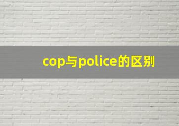 cop与police的区别