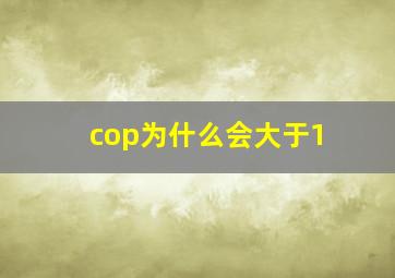 cop为什么会大于1