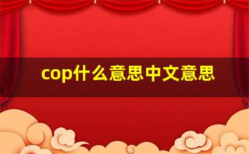 cop什么意思中文意思