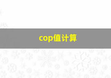 cop值计算