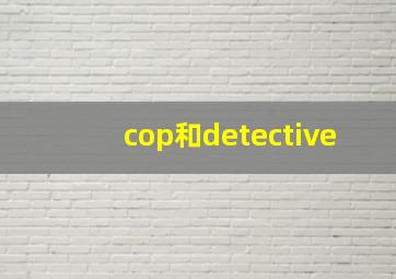 cop和detective