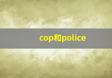 cop和police