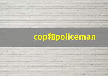 cop和policeman