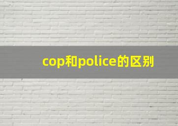 cop和police的区别