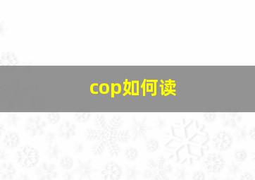 cop如何读