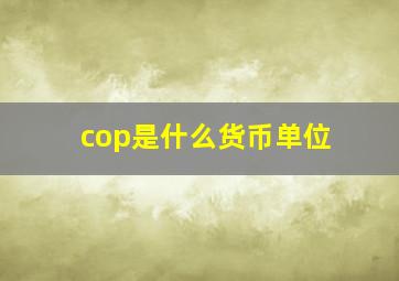 cop是什么货币单位