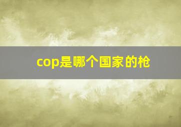 cop是哪个国家的枪