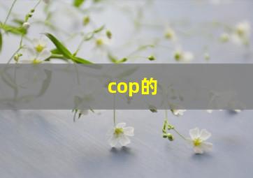 cop的