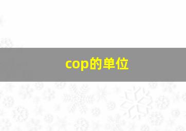 cop的单位