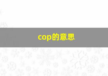 cop的意思