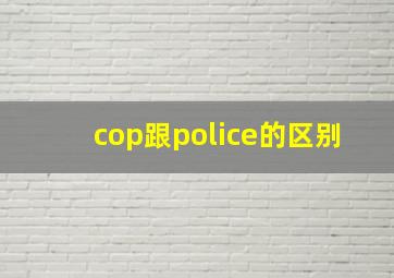 cop跟police的区别