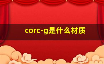 corc-g是什么材质