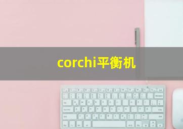 corchi平衡机